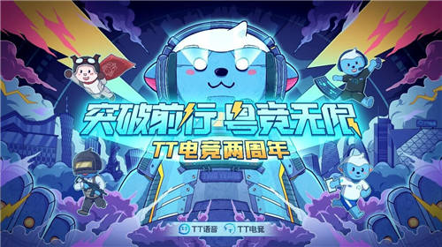 TT電競(jìng)兩周年慶典圓滿(mǎn)落幕 粵競(jìng)無(wú)限開(kāi)啟全新征程