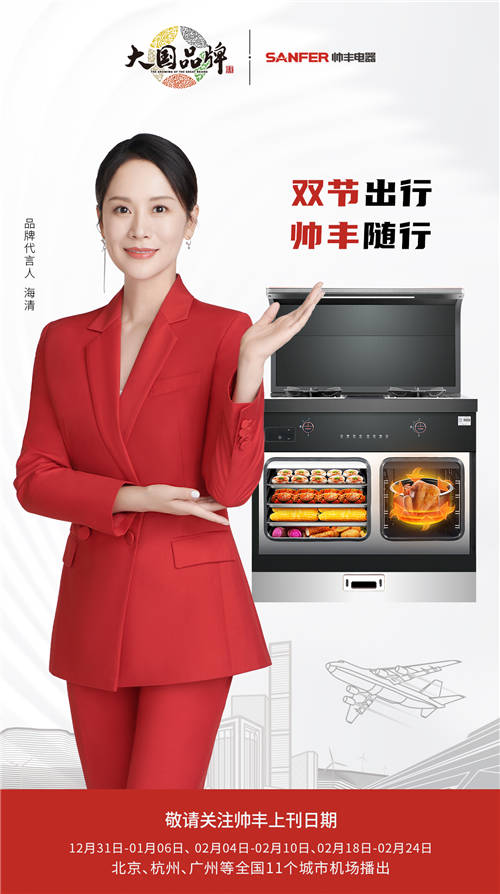 2022元旦央視三大頻道+全國十一大機(jī)場，10大品牌帥豐集成灶領(lǐng)跑新年第一槍