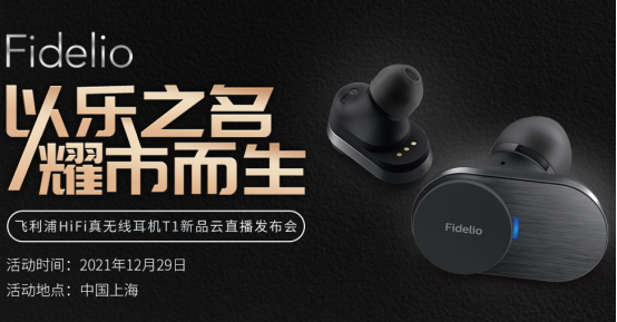 音質(zhì)俱佳 飛利浦Fidelio系列首款降噪真無線耳機T1重磅發(fā)布