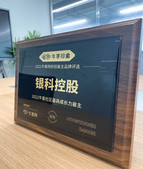 銀科控股榮獲“人力資源最佳管理團(tuán)隊(duì)獎(jiǎng)”及“牛客社區(qū)最具成長力雇主獎(jiǎng)”
