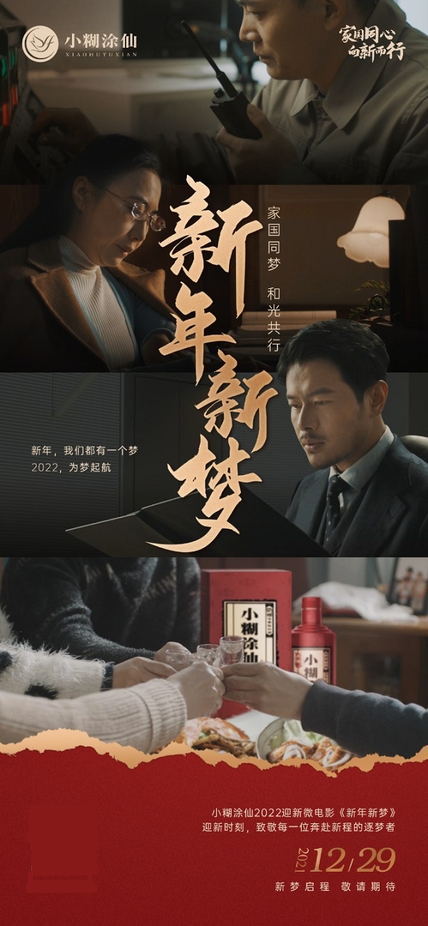 小糊涂仙元旦迎新大片逐夢上映，新年新夢鑄就美好未來