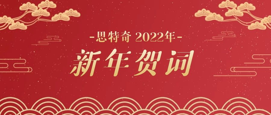 思特奇2022年新年賀詞——奮進新時代，為美麗數(shù)字中國添磚加瓦！