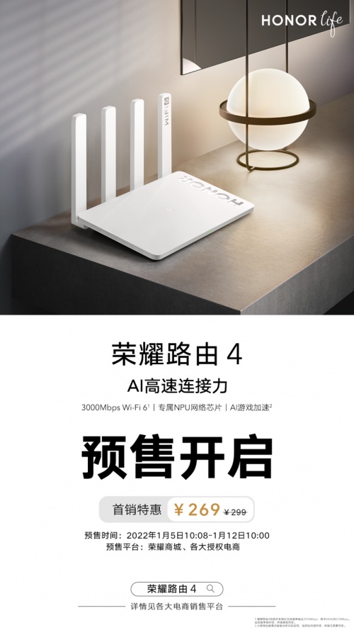 全“芯”升級(jí)榮耀路由4開(kāi)啟預(yù)售！新年聚會(huì)告別多人連網(wǎng)焦慮