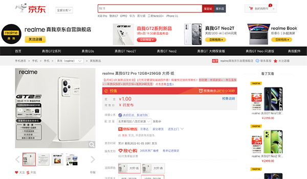 京東實力寵粉 預定realme GT2系列新品享一年質(zhì)保換新