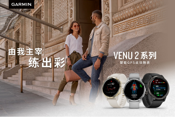 面面俱到，Garmin Venu 2 Plus全新升級(jí)276.png