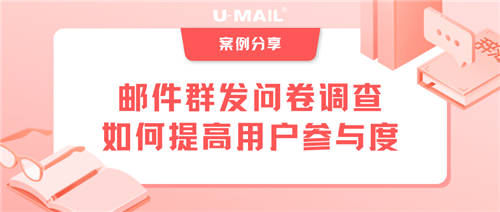 郵件群發(fā)問卷調(diào)查，如何提高用戶參與度