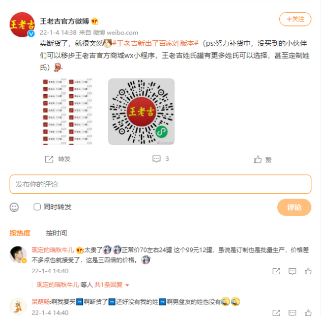 沖上熱搜的王老吉姓氏罐賣爆了！憑什么讓網(wǎng)友激情下單？