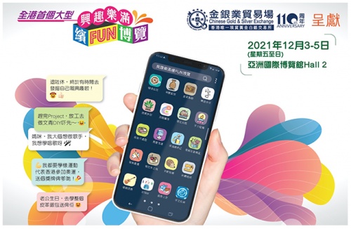 領(lǐng)峰贊助「樂滿興趣繽Fun博覽」，慶金銀業(yè)貿(mào)易場(chǎng)110周年
