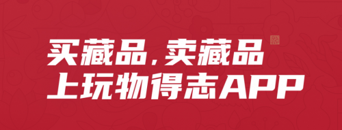 玩物得志APP，更多文玩商家的“扎根”選擇