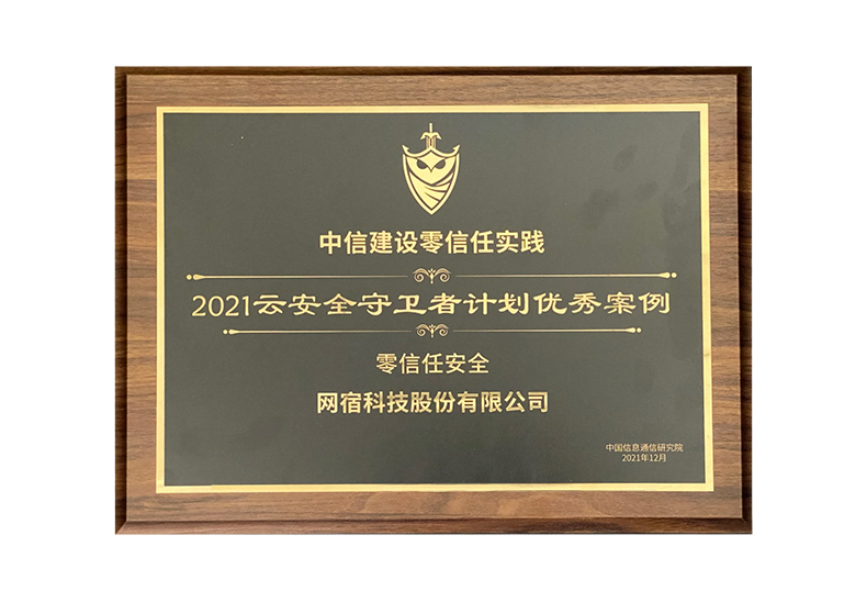 示范引領(lǐng)！網(wǎng)宿零信任安全獲評(píng)“2021云安全守衛(wèi)者計(jì)劃優(yōu)秀案例”