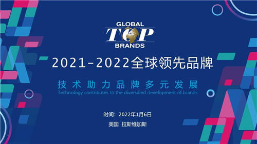 致敬中國創(chuàng)新力量 2021-2022全球領先品牌Global Top Brands榜單揭曉