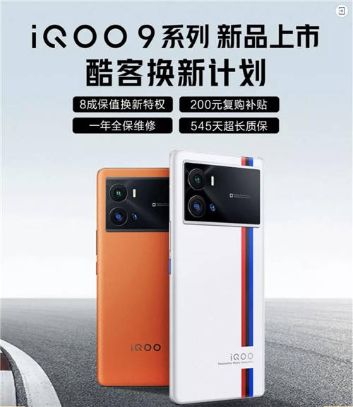 iQOO 9系列正式發(fā)布！京東聯(lián)合愛回收推出80%保值換新活動