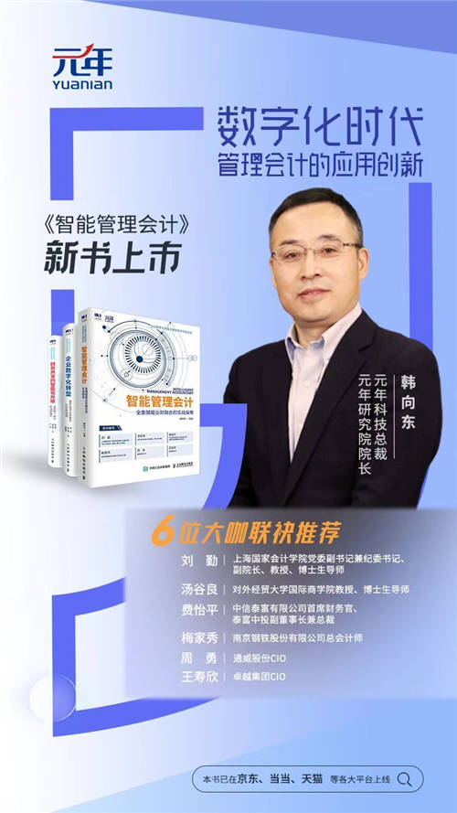 元年科技新書《智能管理會計》上市！數(shù)字化時代管理會計的應(yīng)用創(chuàng)新