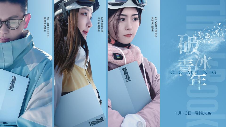 ThinkBook 13x冰雪藍(lán)全新亮相，與眾多冰雪達(dá)人踏板逐夢、破冰前行