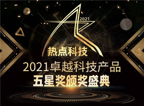 年度總結精彩紛呈！一文了解熱點科技2021年卓越科技產(chǎn)品盛典