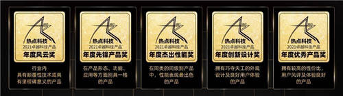 年度總結精彩紛呈！一文了解熱點科技2021年卓越科技產(chǎn)品盛典