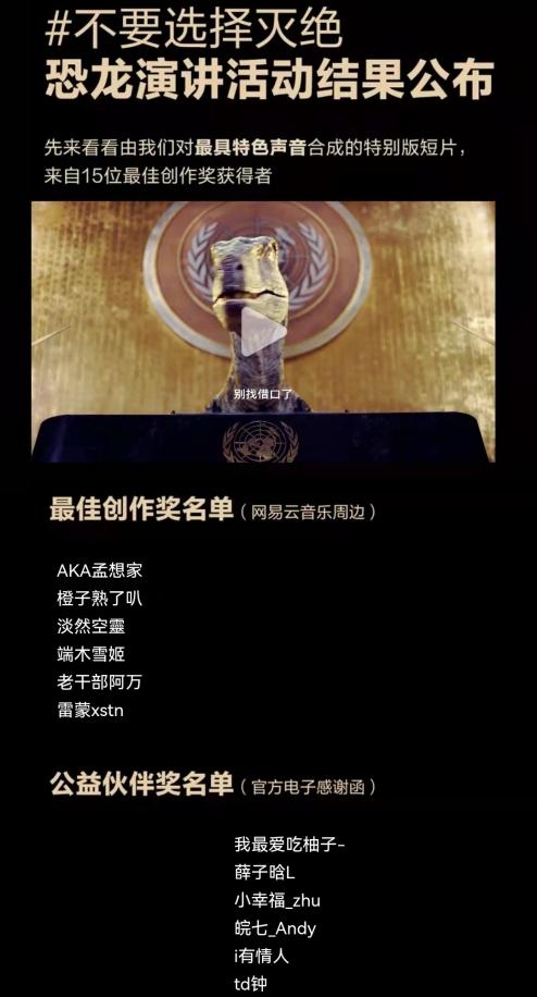聯(lián)合國(guó)開發(fā)計(jì)劃署攜手網(wǎng)易云音樂(lè)發(fā)起公益配音活動(dòng) 呼吁“不要選擇滅絕”