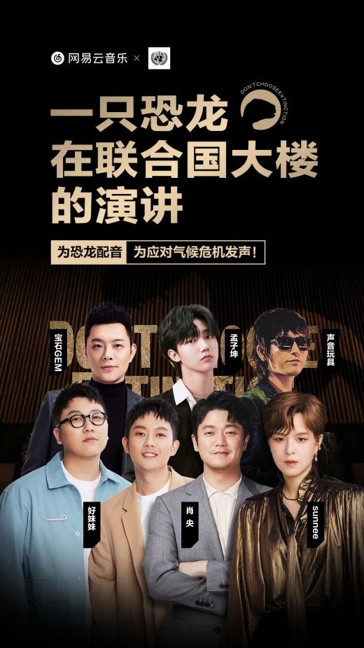 聯(lián)合國(guó)開發(fā)計(jì)劃署攜手網(wǎng)易云音樂(lè)發(fā)起公益配音活動(dòng) 呼吁“不要選擇滅絕”