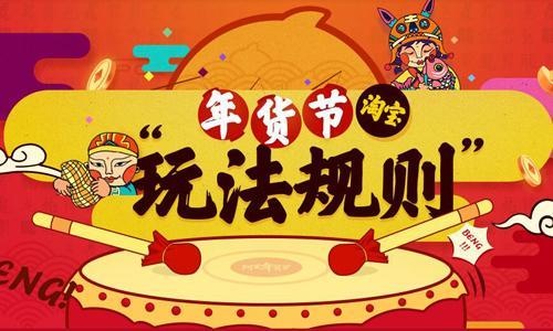 2022淘寶年貨節(jié)紅包活動(dòng)玩法節(jié)奏時(shí)間攻略 京東天貓年貨節(jié)注意事項(xiàng)