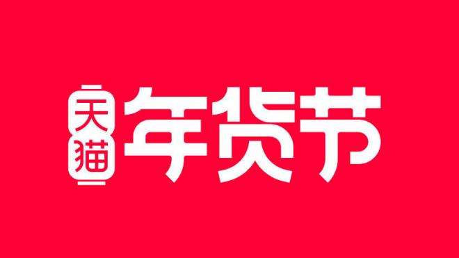 2022年淘寶年貨節(jié)紅包領(lǐng)取時(shí)間及天貓年貨節(jié)超級紅包密令