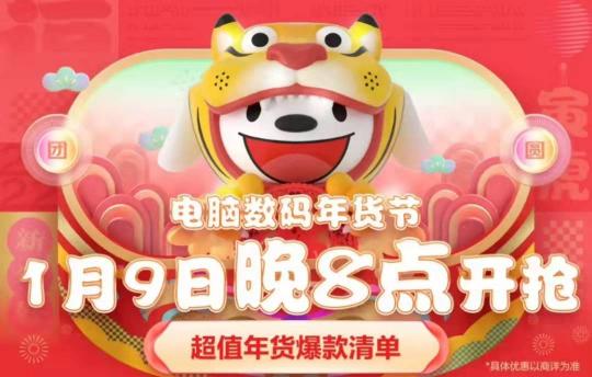 1月9日晚8點京東年貨節(jié)提前搶！電腦數(shù)碼至高24期免息、爆款直降800元