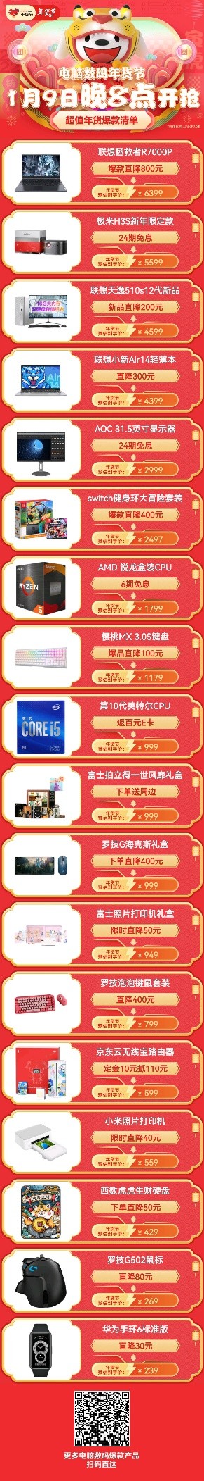 1月9日晚8點京東年貨節(jié)提前搶！電腦數(shù)碼至高24期免息、爆款直降800元