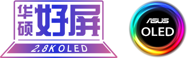 OLED筆記本電腦哪個(gè)好？華碩好屏蓄力前行，賦能新時(shí)代高質(zhì)量發(fā)展