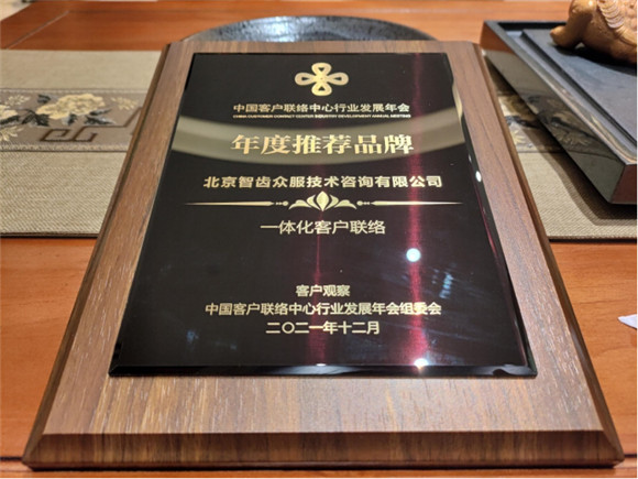 一體化客戶聯(lián)絡(luò)備受認(rèn)可  智齒科技接連斬獲六項(xiàng)大獎(jiǎng)