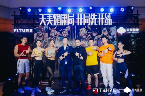 天美健康與FITURE開啟戰(zhàn)略合作，首場“天美健康局”正式開練