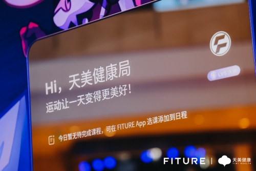 天美健康與FITURE開啟戰(zhàn)略合作，首場“天美健康局”正式開練