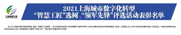 信也科技榮獲2021上海城市數(shù)字化轉(zhuǎn)型“智慧工匠”提名獎表彰
