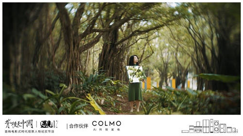 COLMO遇見(jiàn)1%，聆聽(tīng)理享生活的吶喊之音