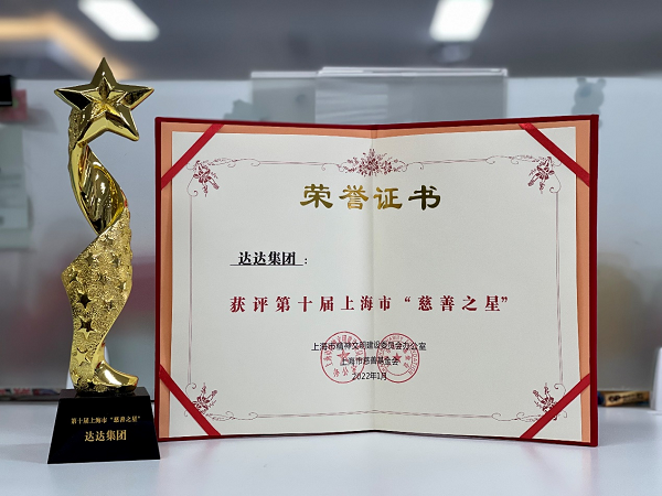 達(dá)達(dá)集團(tuán)獲評上海市“慈善之星” 獲李強(qiáng)、龔正等市領(lǐng)導(dǎo)親切會見