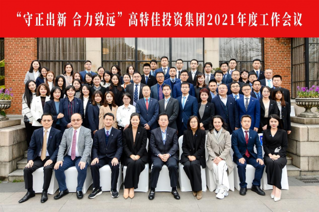 總結(jié)2021，部署2022，高特佳年度工作會(huì)議亮點(diǎn)回顧
