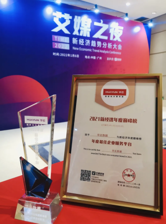 華云數(shù)據(jù)入圍2021新經(jīng)濟年度巔峰榜 榮獲“年度最佳企業(yè)服務品牌”