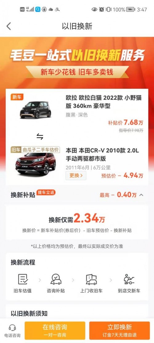 以舊換新拿下歐拉白貓2022款 毛豆新車網讓我省了4000大洋