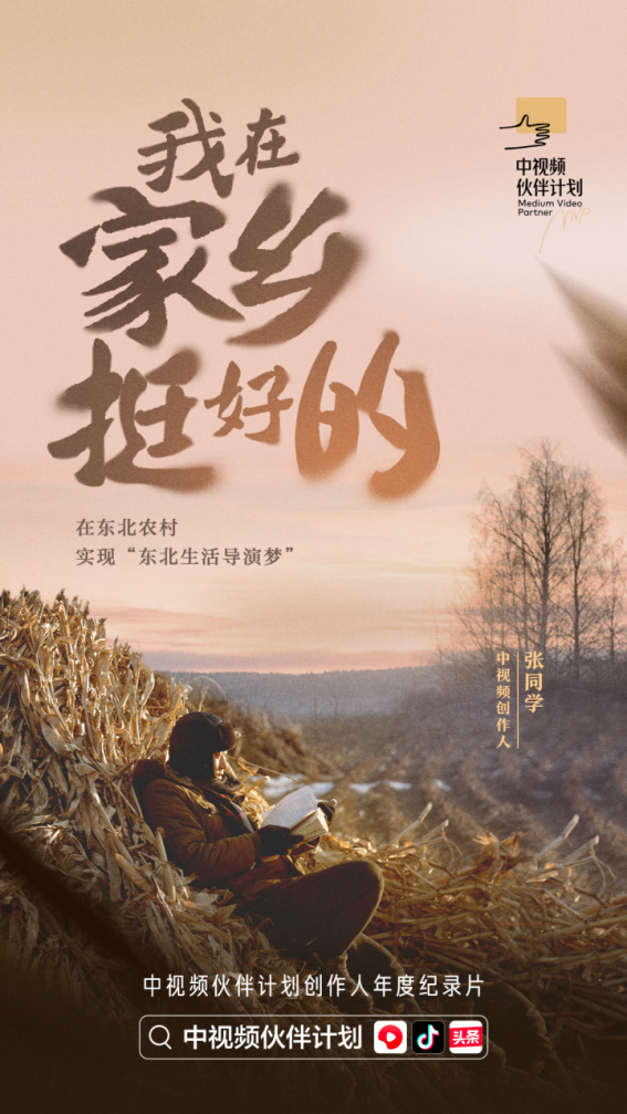 紀錄片《我在家鄉(xiāng)挺好的》發(fā)布，探索中視頻風口上的新職業(yè)
