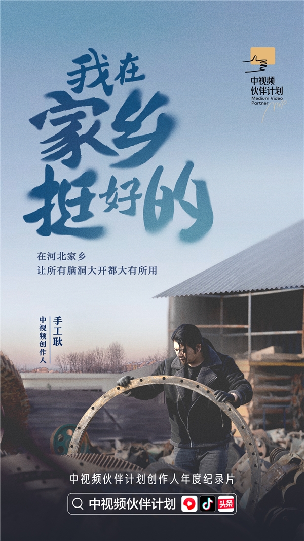 紀錄片《我在家鄉(xiāng)挺好的》發(fā)布，探索中視頻風口上的新職業(yè)