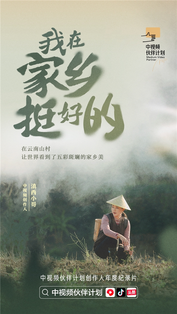 紀錄片《我在家鄉(xiāng)挺好的》發(fā)布，探索中視頻風口上的新職業(yè)