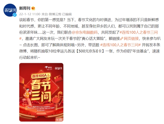 《新周刊》聯(lián)合京東電腦數(shù)碼要與你連線啦 快來大聲說出你的春節(jié)心聲