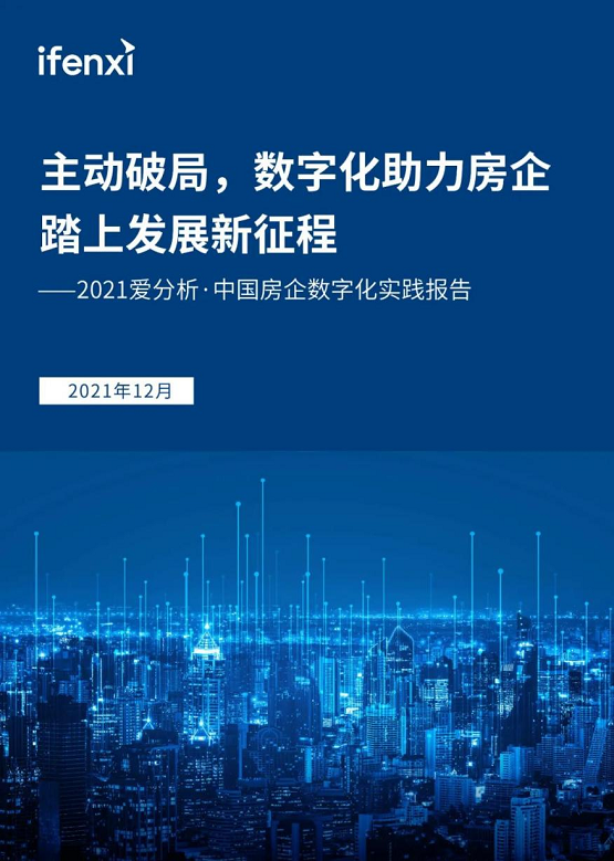 實(shí)力認(rèn)可！惟客數(shù)據(jù)入選愛分析中國房企數(shù)字化實(shí)踐報(bào)告