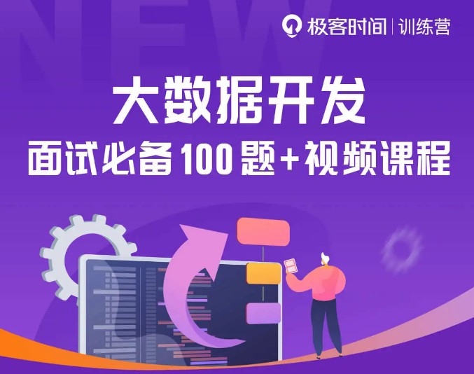 極客時間大廠面試資料免費領取，助力學員抓住職場機會