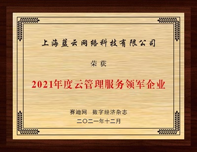 云賽道先行者的持續(xù)進(jìn)化，世紀(jì)互聯(lián)藍(lán)云斬獲“2021年度云管理服務(wù)領(lǐng)軍企業(yè)”獎