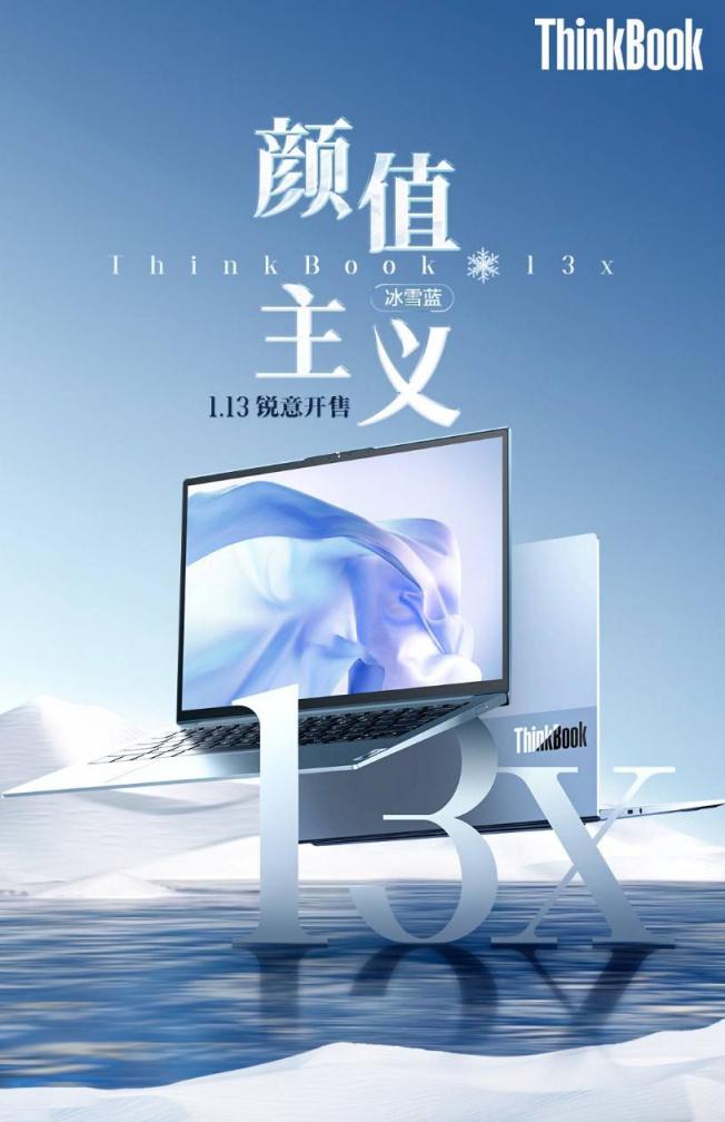 ThinkBook 13x冰雪藍(lán)正式開(kāi)售，破冰青年口彰顯銳意鋒芒