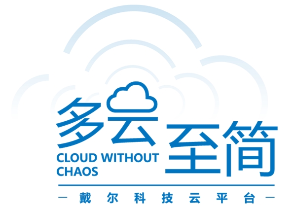 戴爾科技+VMware：多云演進，步步為“贏”