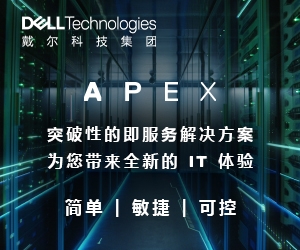 戴爾科技+VMware：多云演進，步步為“贏”