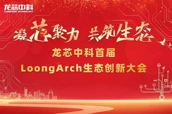 筑巢引鳳，構(gòu)建共筑自主生態(tài)體系 龍芯中科首屆LoongArch生態(tài)創(chuàng)新大會召