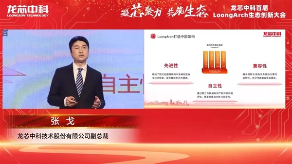 筑巢引鳳，構(gòu)建共筑自主生態(tài)體系 龍芯中科首屆LoongArch生態(tài)創(chuàng)新大會召