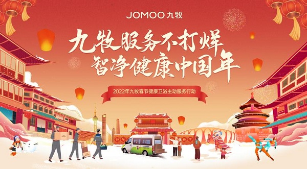 九牧春節(jié)不打烊，高質量服務守護健康中國年