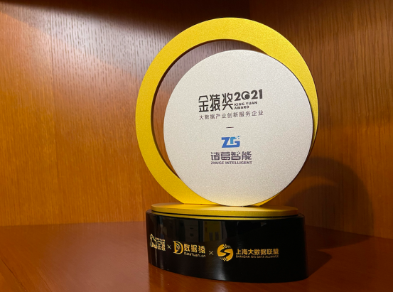 實(shí)力加冕！諸葛智能榮登金猿獎(jiǎng)《2021大數(shù)據(jù)產(chǎn)業(yè)年度創(chuàng)新服務(wù)企業(yè)》